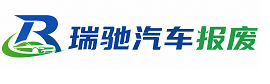 乳源瑶族自治县瑞驰｜汽车报废回收｜车辆正规销户上门拖车